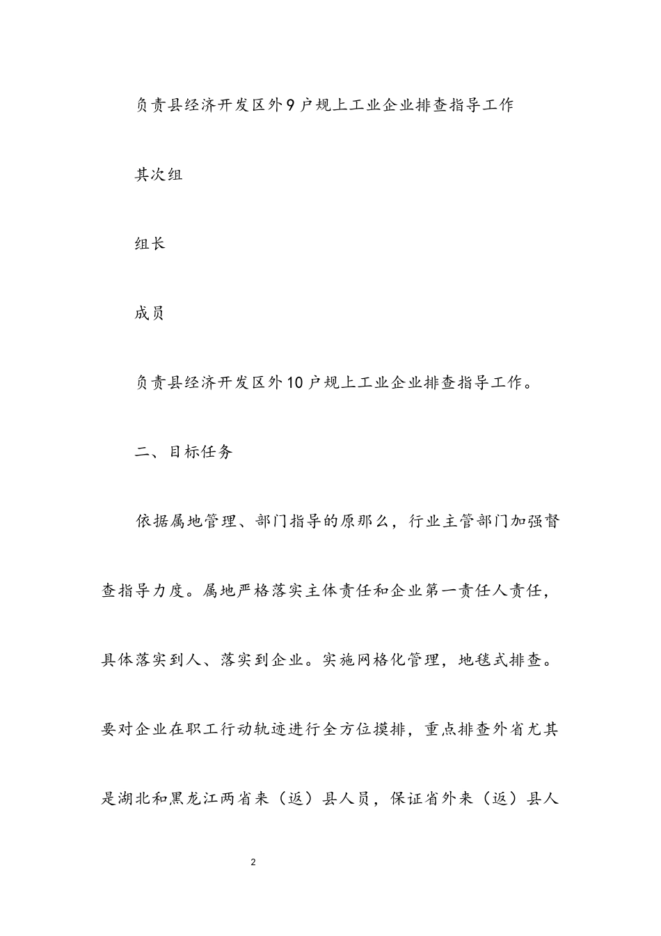 2023年工信局疫情排查管控工作方案.docx_第2页