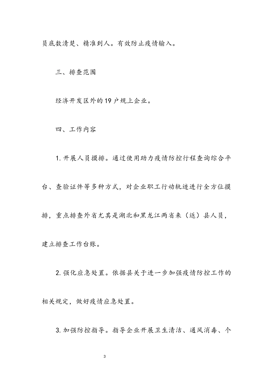 2023年工信局疫情排查管控工作方案.docx_第3页