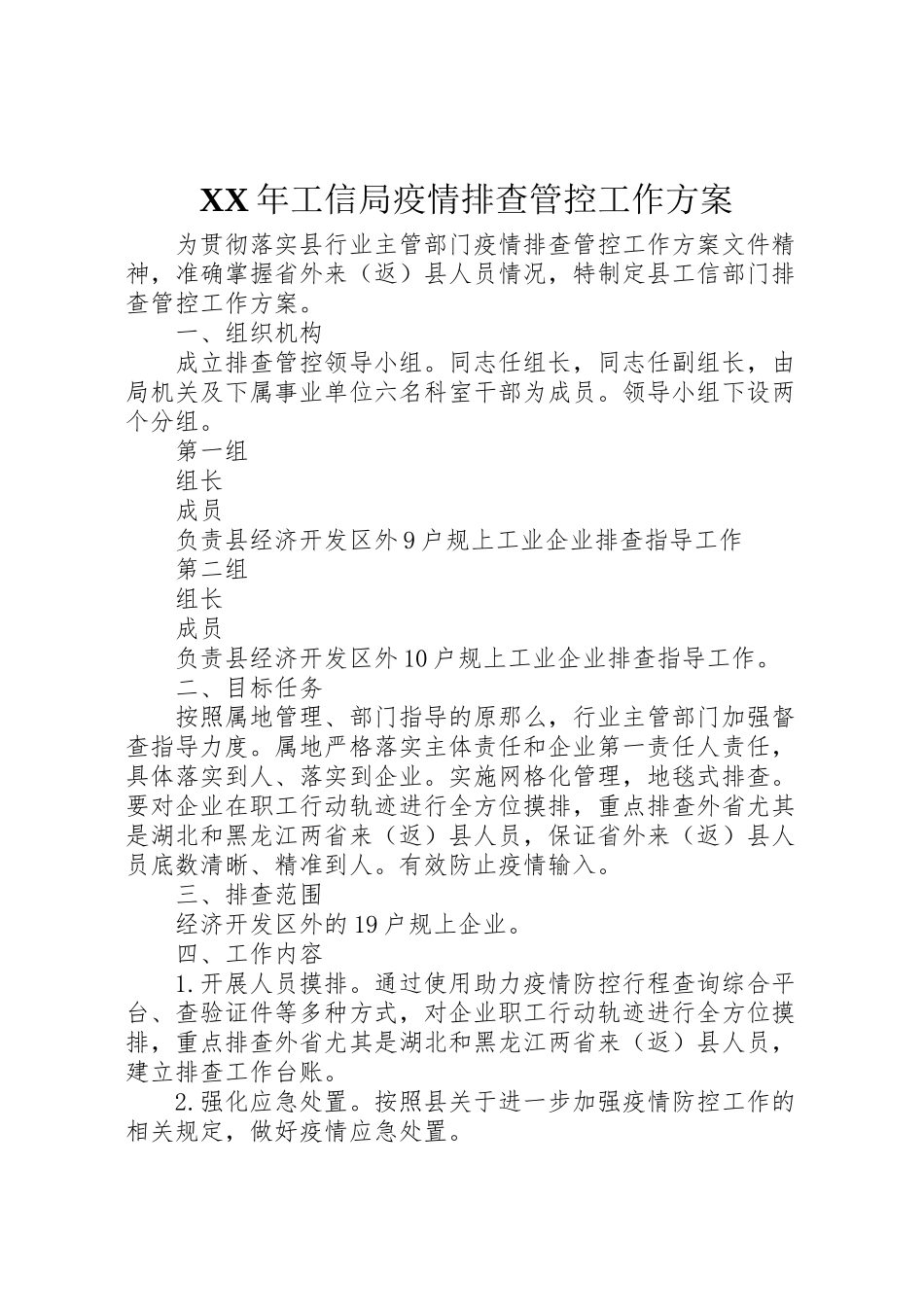 2023年工信局疫情排查管控工作方案.doc_第1页