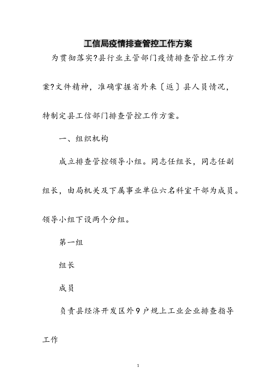 2023年工信局疫情排查管控工作方案范文.doc_第1页