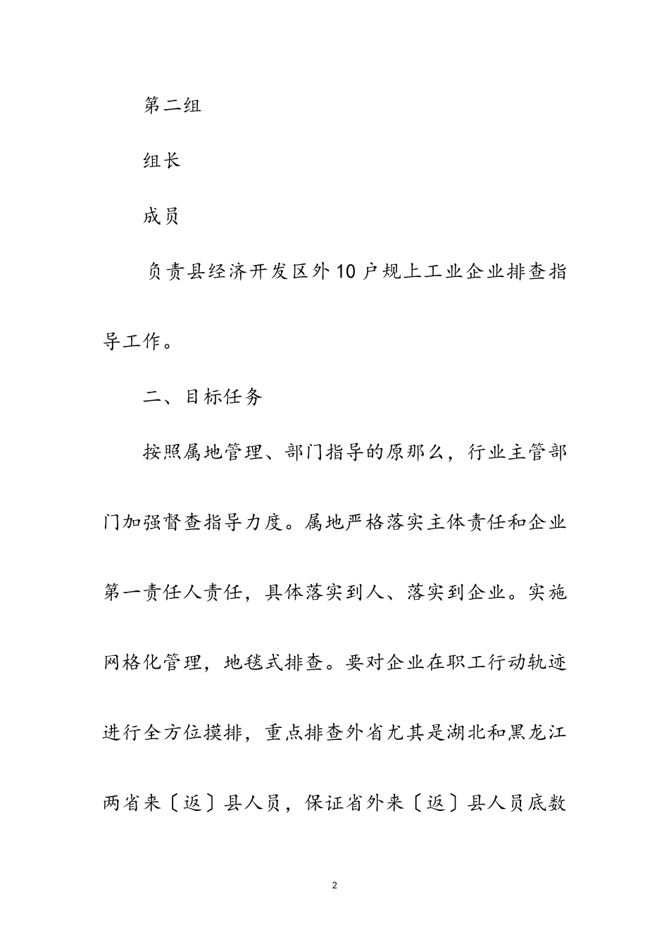 2023年工信局疫情排查管控工作方案范文.doc_第2页