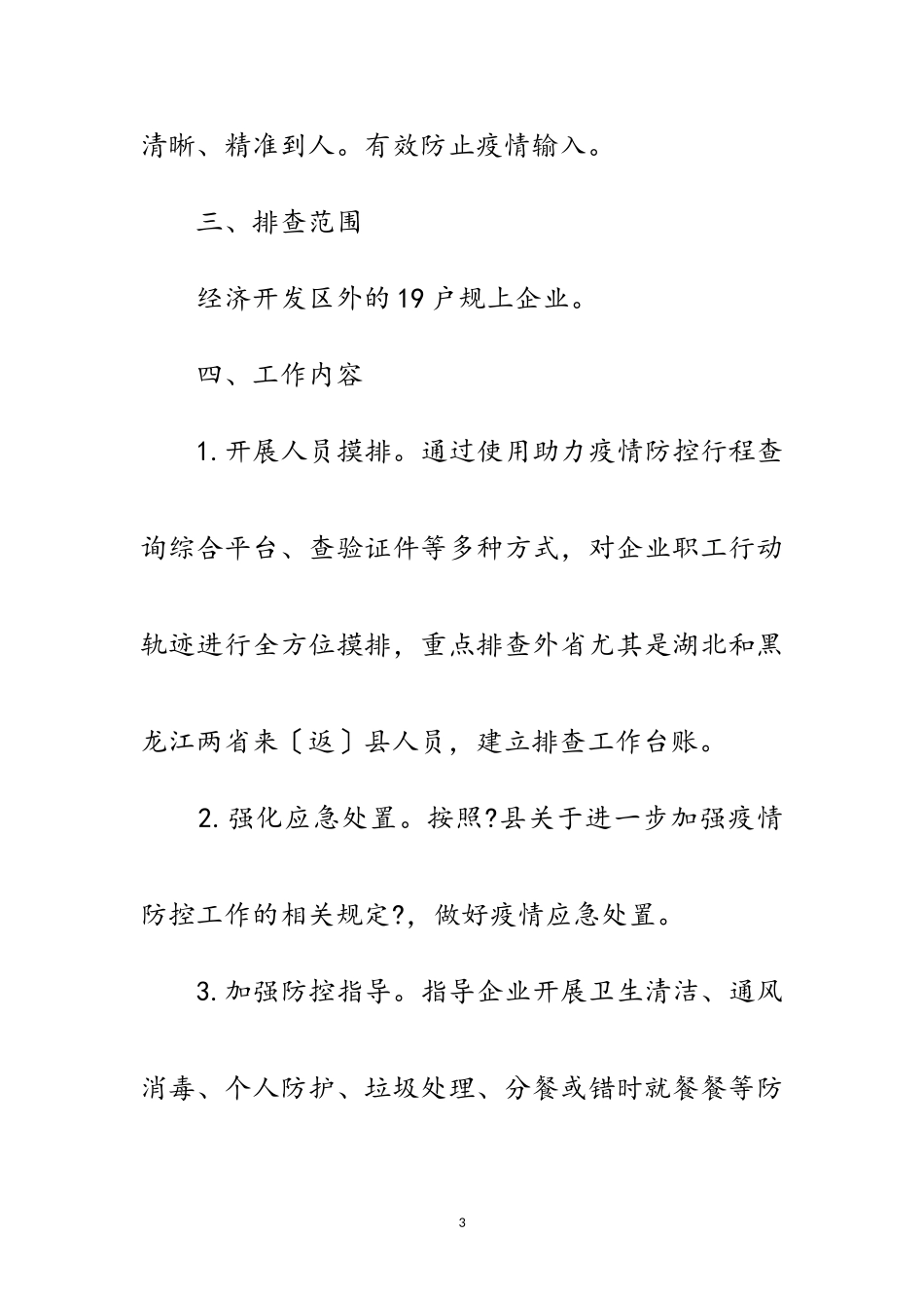 2023年工信局疫情排查管控工作方案范文.doc_第3页
