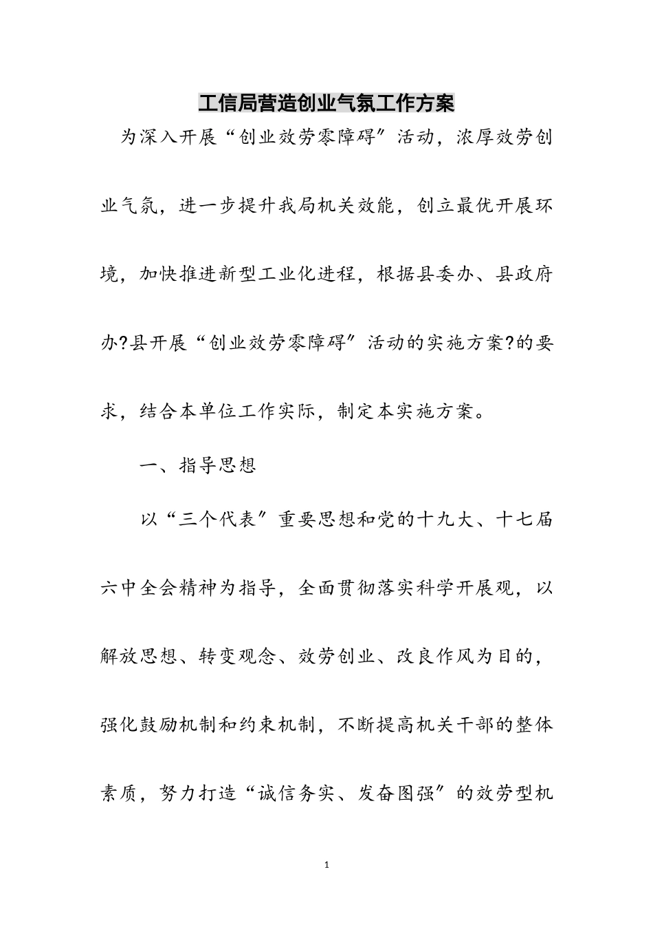 2023年工信局营造创业氛围工作方案范文.doc_第1页