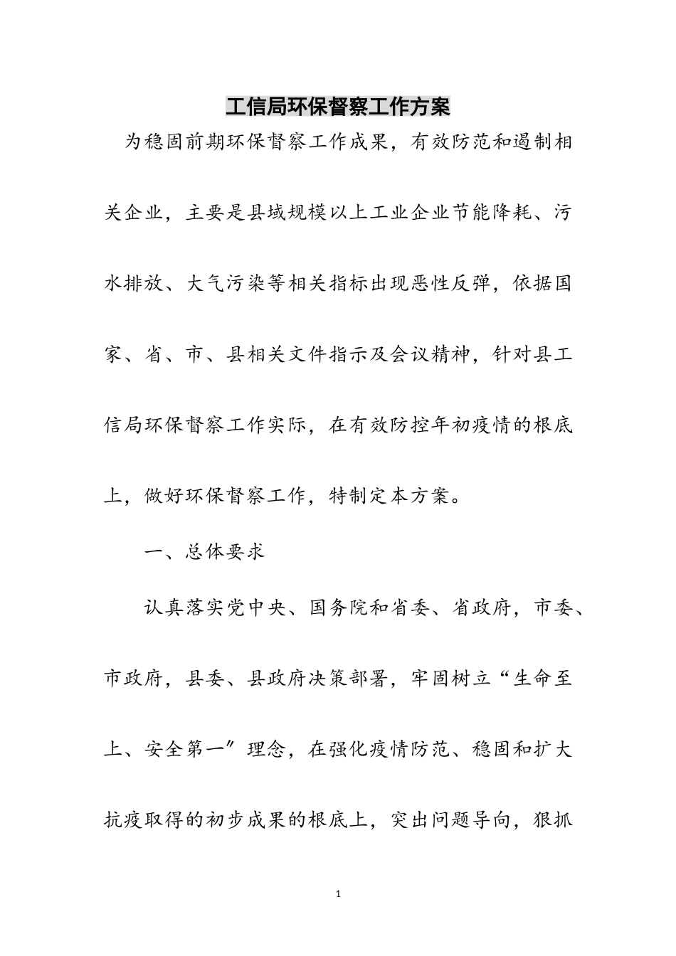 2023年工信局环保督察工作方案范文.doc_第1页