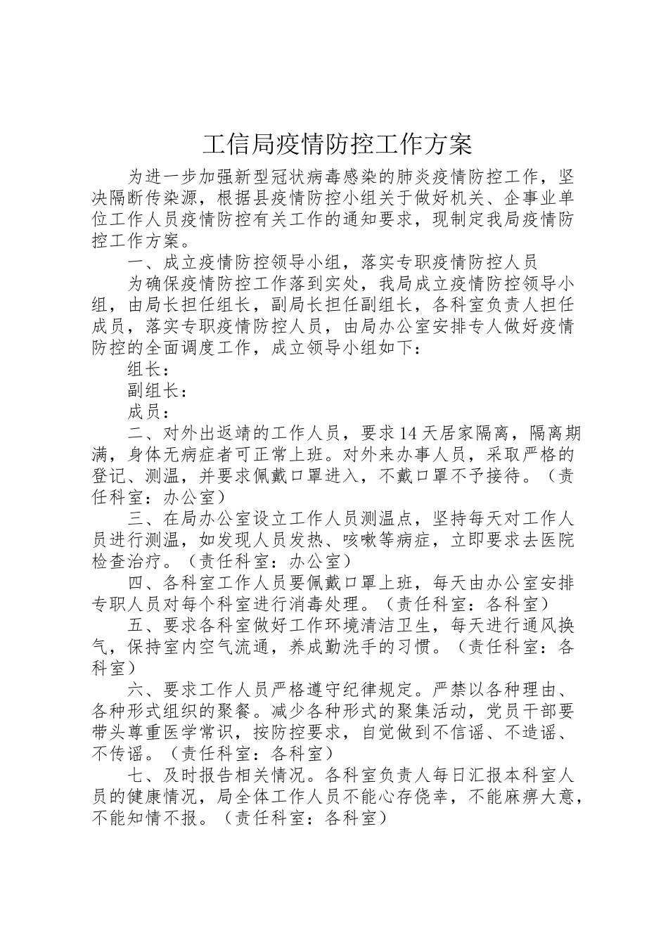 2023年工信局疫情防控工作方案新编.doc_第1页