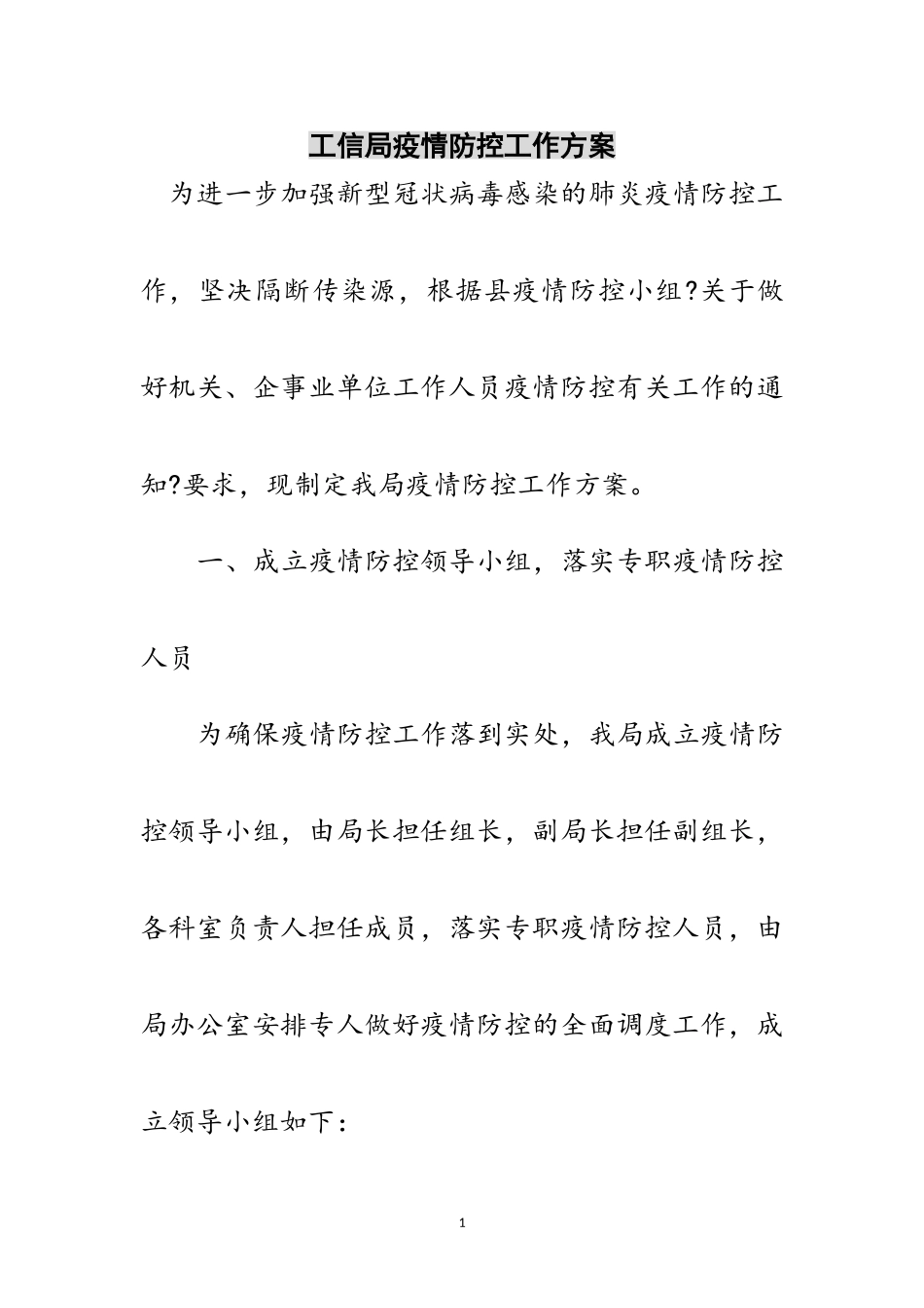 2023年工信局疫情防控工作方案范文.doc_第1页