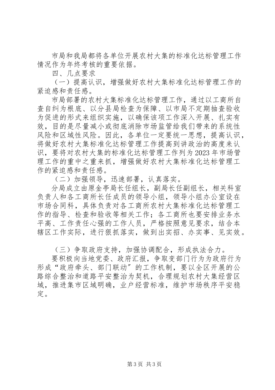 2023年工商分局农村管理工作方案.docx_第3页