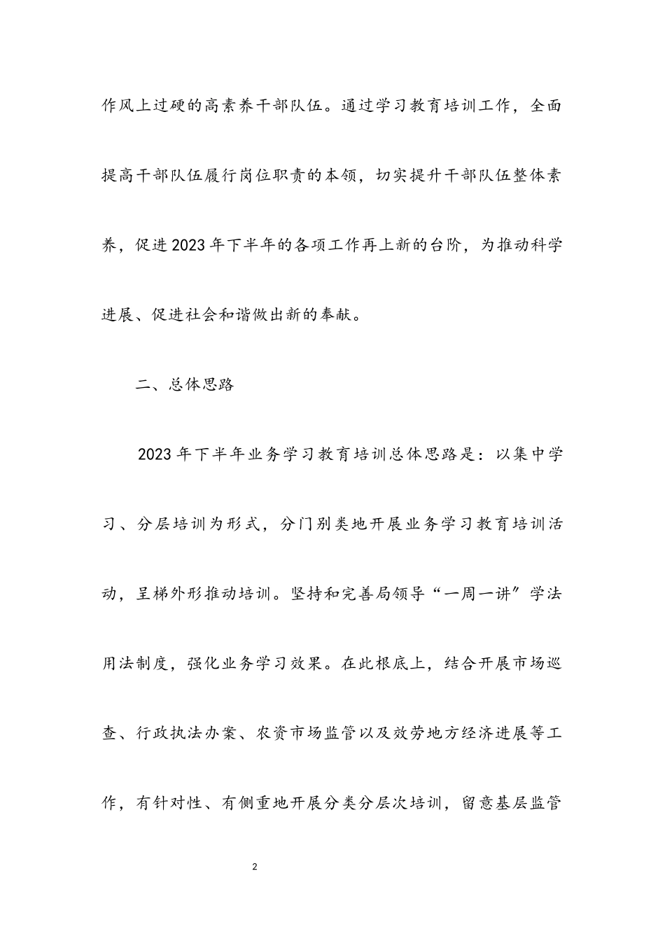 2023年工商局业务培训工作方案.docx_第2页