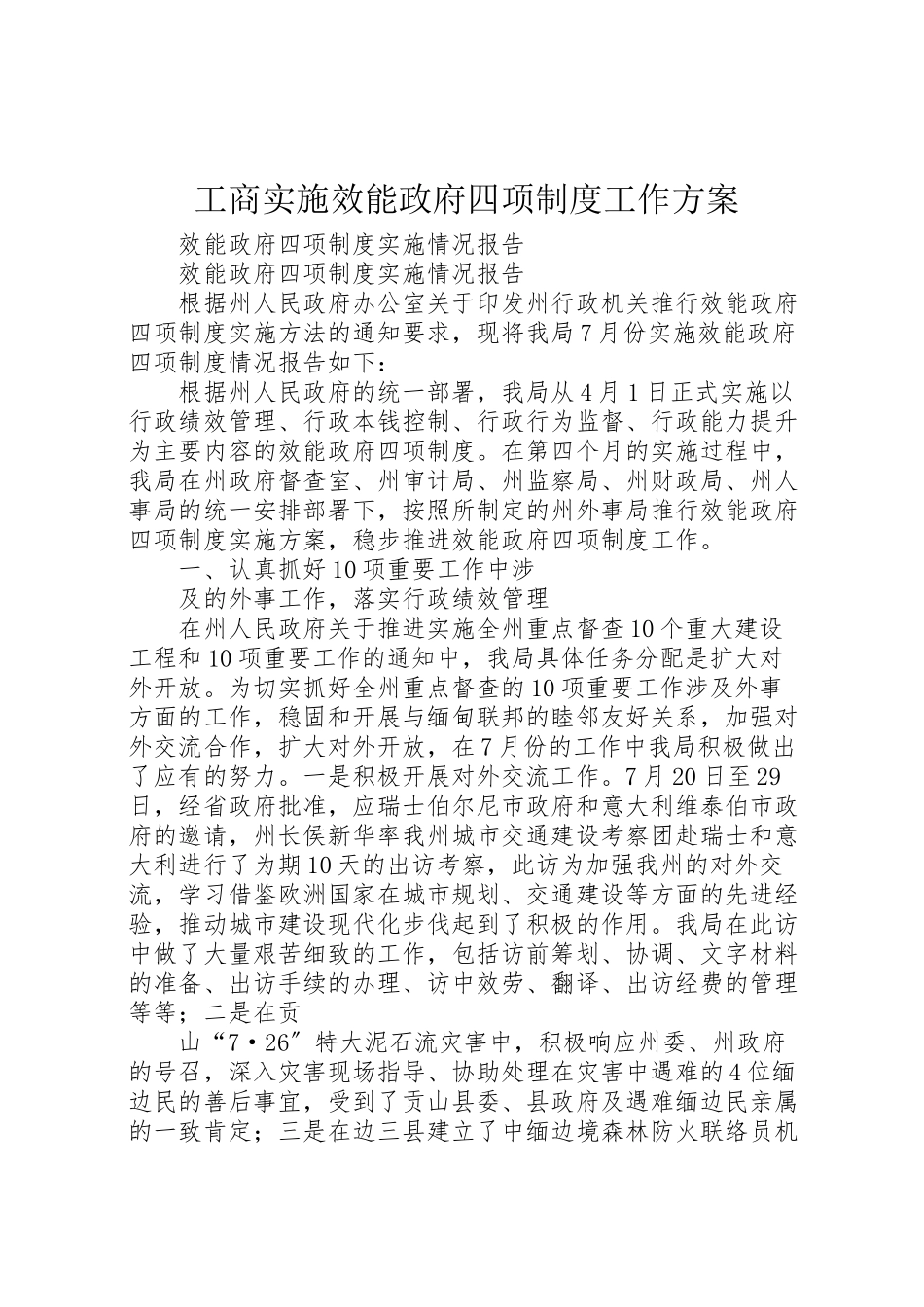 2023年工商实施效能政府四项制度工作方案 2.doc_第1页