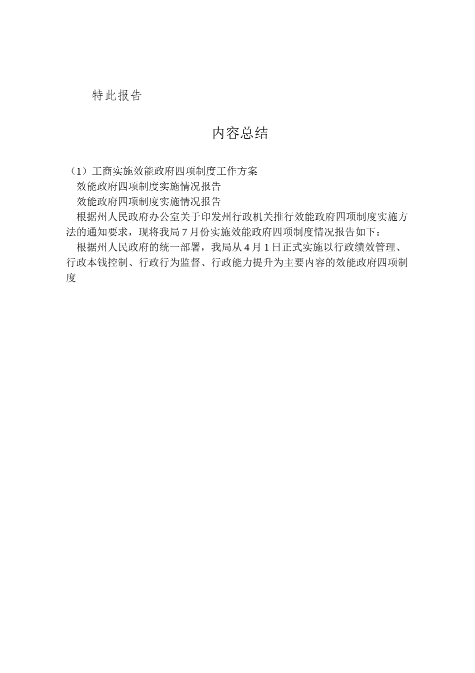 2023年工商实施效能政府四项制度工作方案 2.doc_第3页