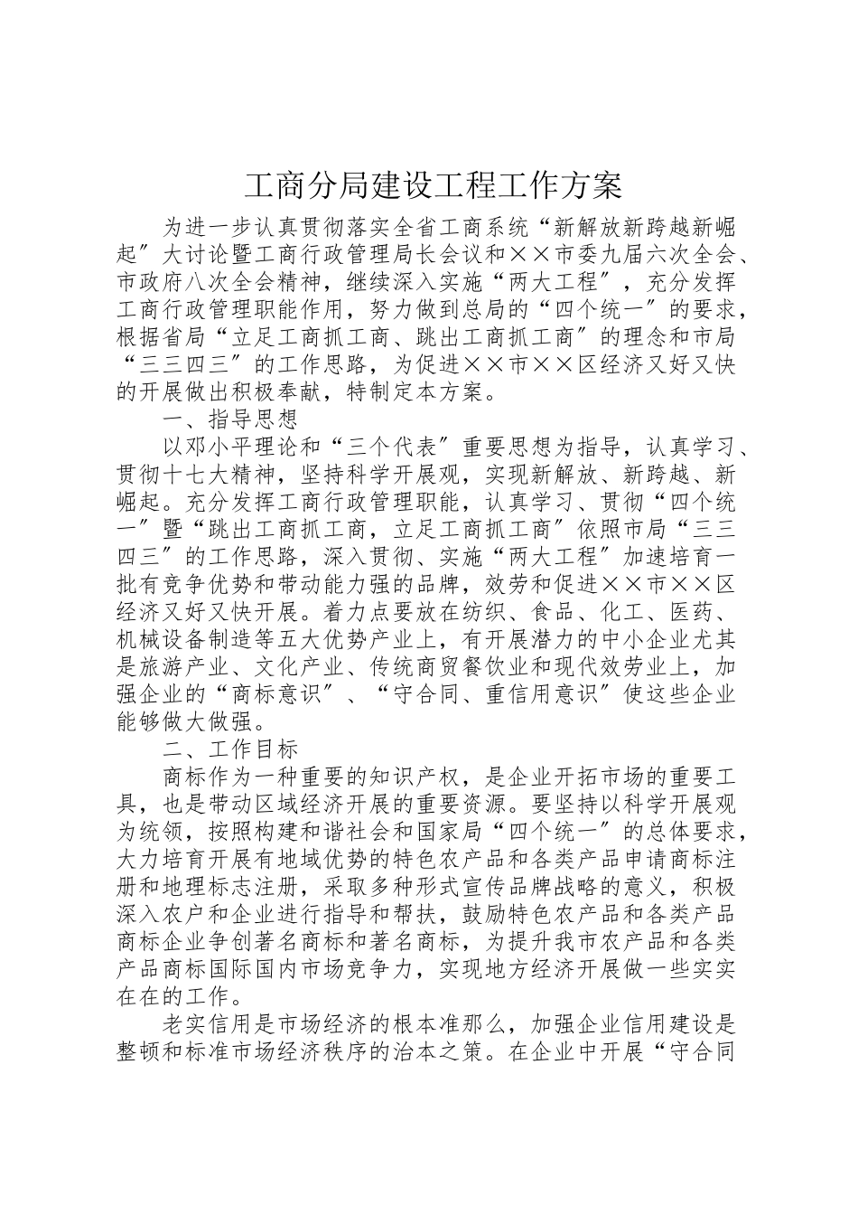 2023年工商分局建设工程工作方案.doc_第1页