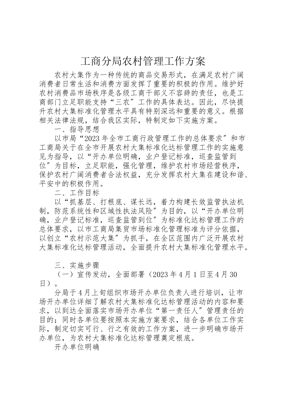 2023年工商分局农村管理工作方案.doc_第1页