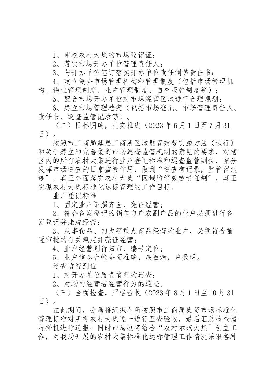 2023年工商分局农村管理工作方案.doc_第2页