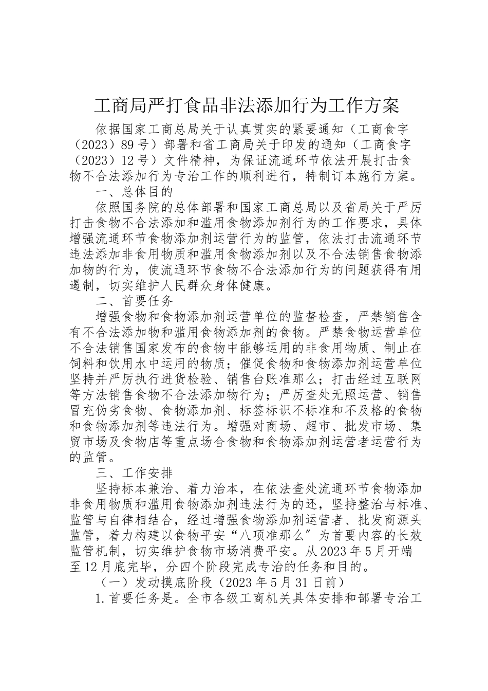 2023年工商局严打食品非法添加行为工作方案.doc_第1页