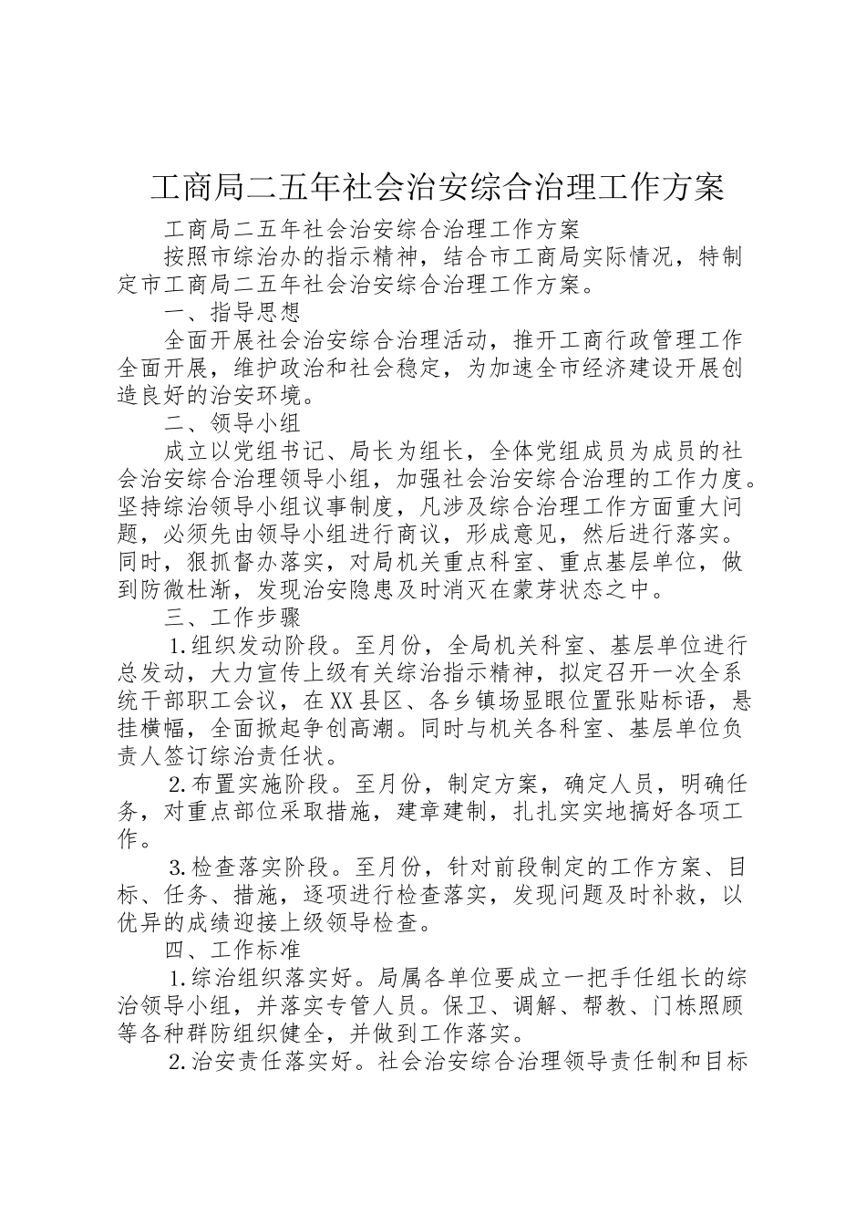 2023年工商局二五年社会治安综合治理工作方案.doc_第1页