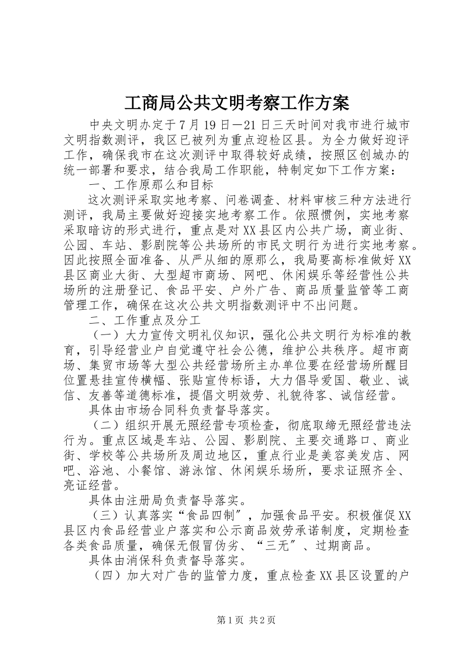 2023年工商局公共文明考察工作方案.docx_第1页