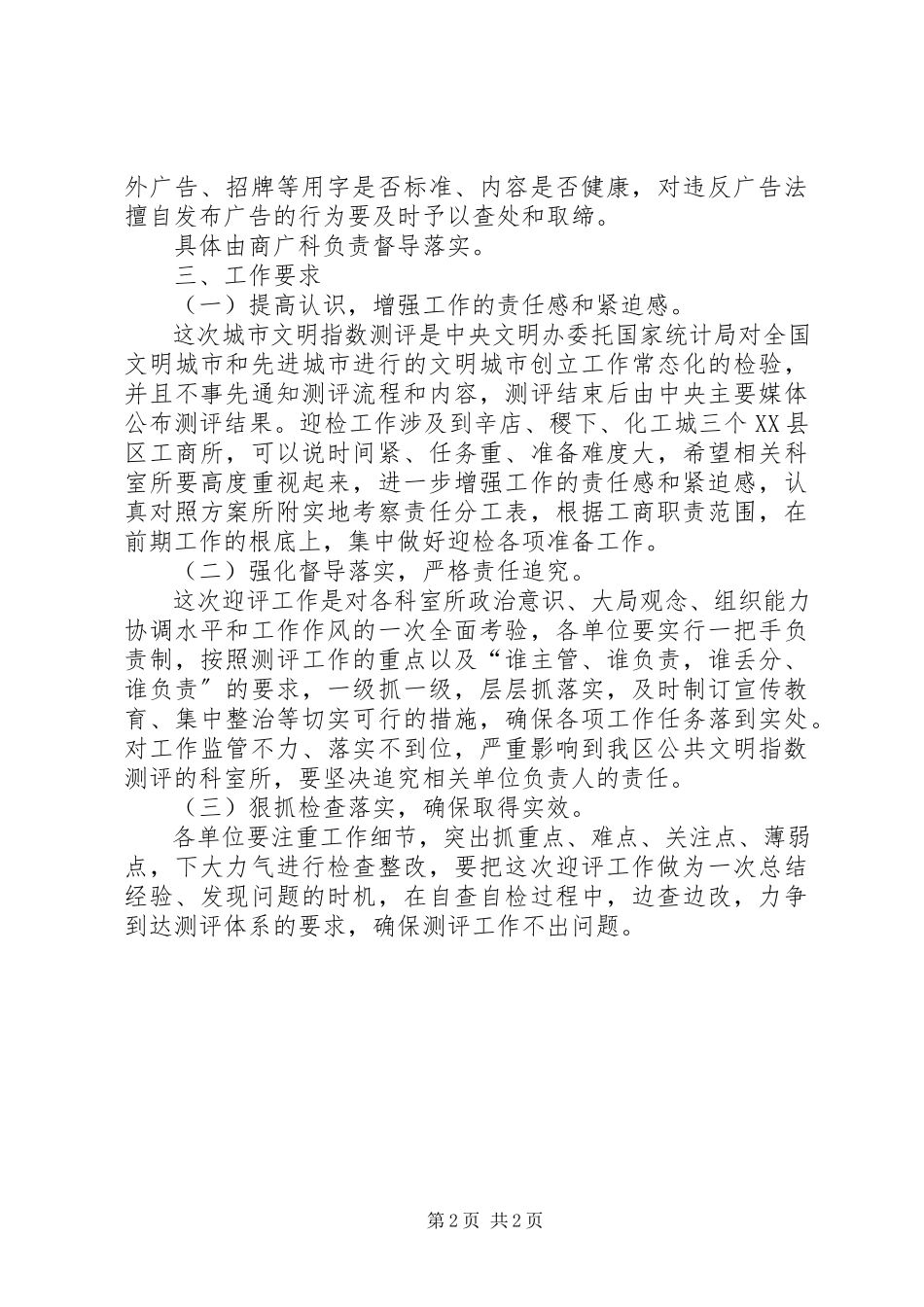 2023年工商局公共文明考察工作方案.docx_第2页