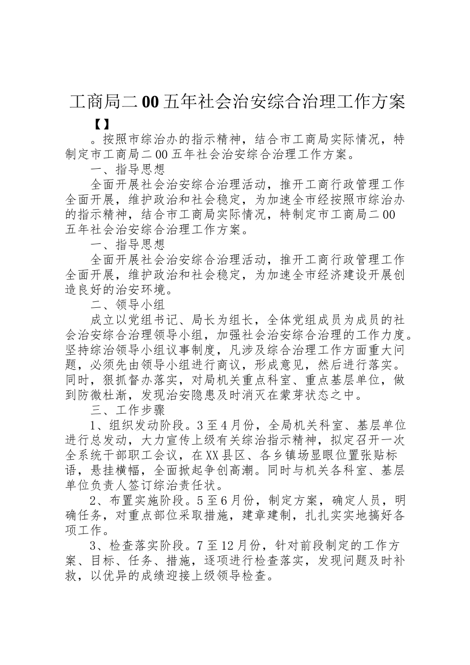 2023年工商局二00五年社会治安综合治理工作方案.doc_第1页