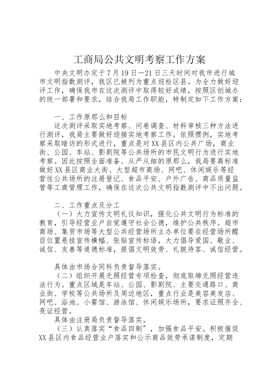 2023年工商局公共文明考察工作方案.doc_第1页