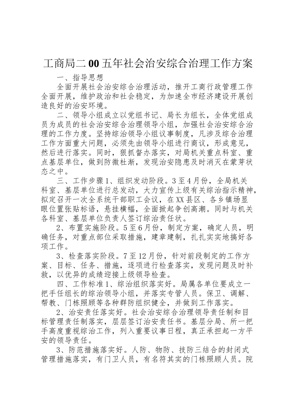 2023年工商局二00五年社会治安综合治理工作方案 .doc_第1页