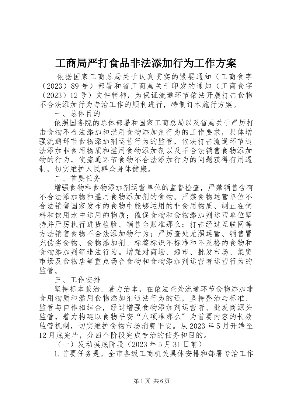 2023年工商局严打食品非法添加行为工作方案.docx_第1页