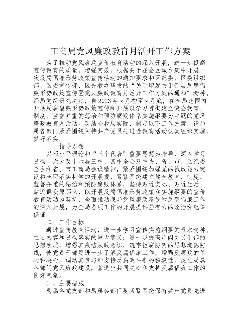 2023年工商局党风廉政教育月活动工作方案.doc_第1页