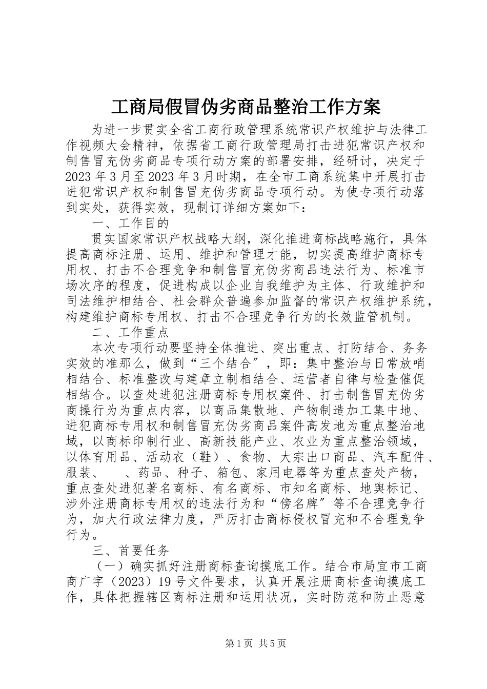 2023年工商局假冒伪劣商品整治工作方案.docx_第1页