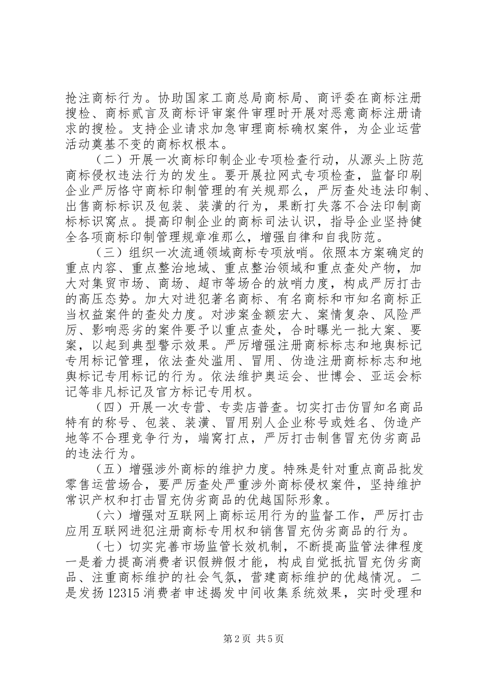 2023年工商局假冒伪劣商品整治工作方案.docx_第2页