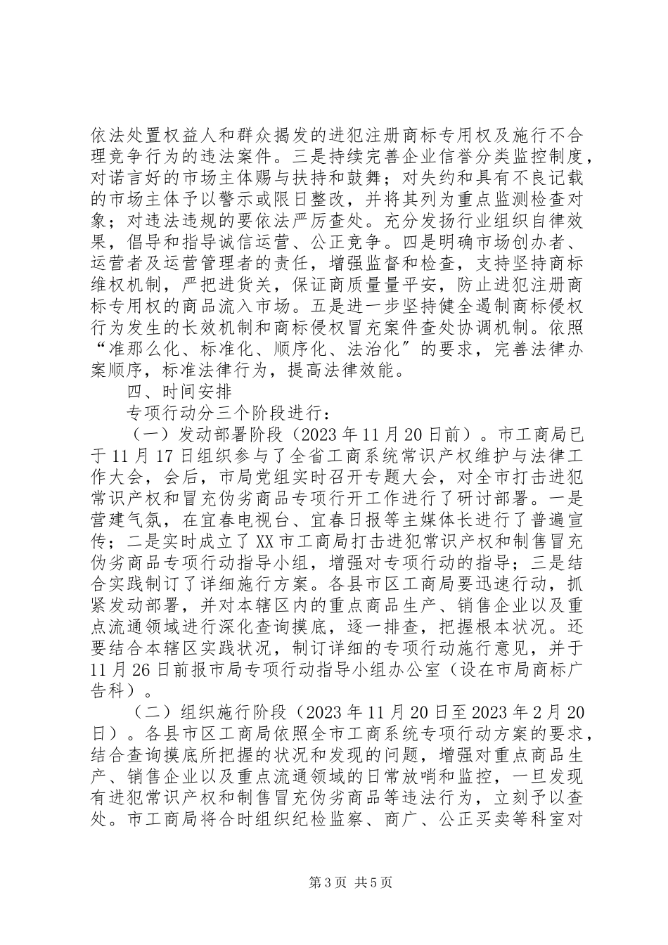 2023年工商局假冒伪劣商品整治工作方案.docx_第3页