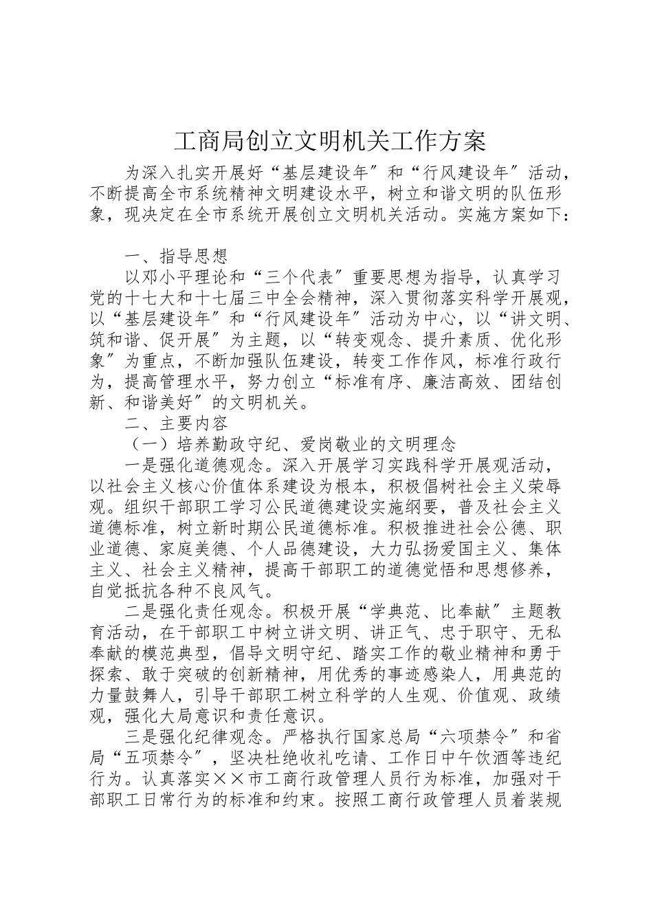 2023年工商局创建文明机关工作方案.doc_第1页