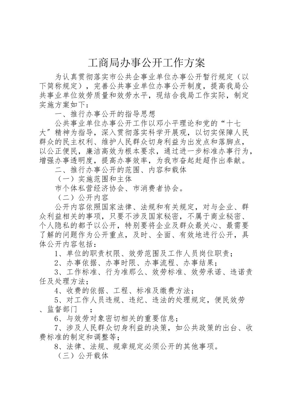 2023年工商局办事公开工作方案.doc_第1页