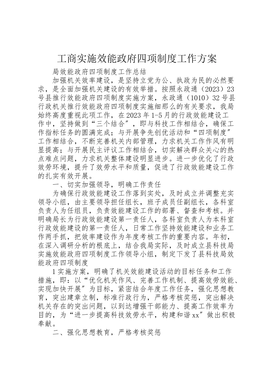 2023年工商实施效能政府四项制度工作方案 3.doc_第1页