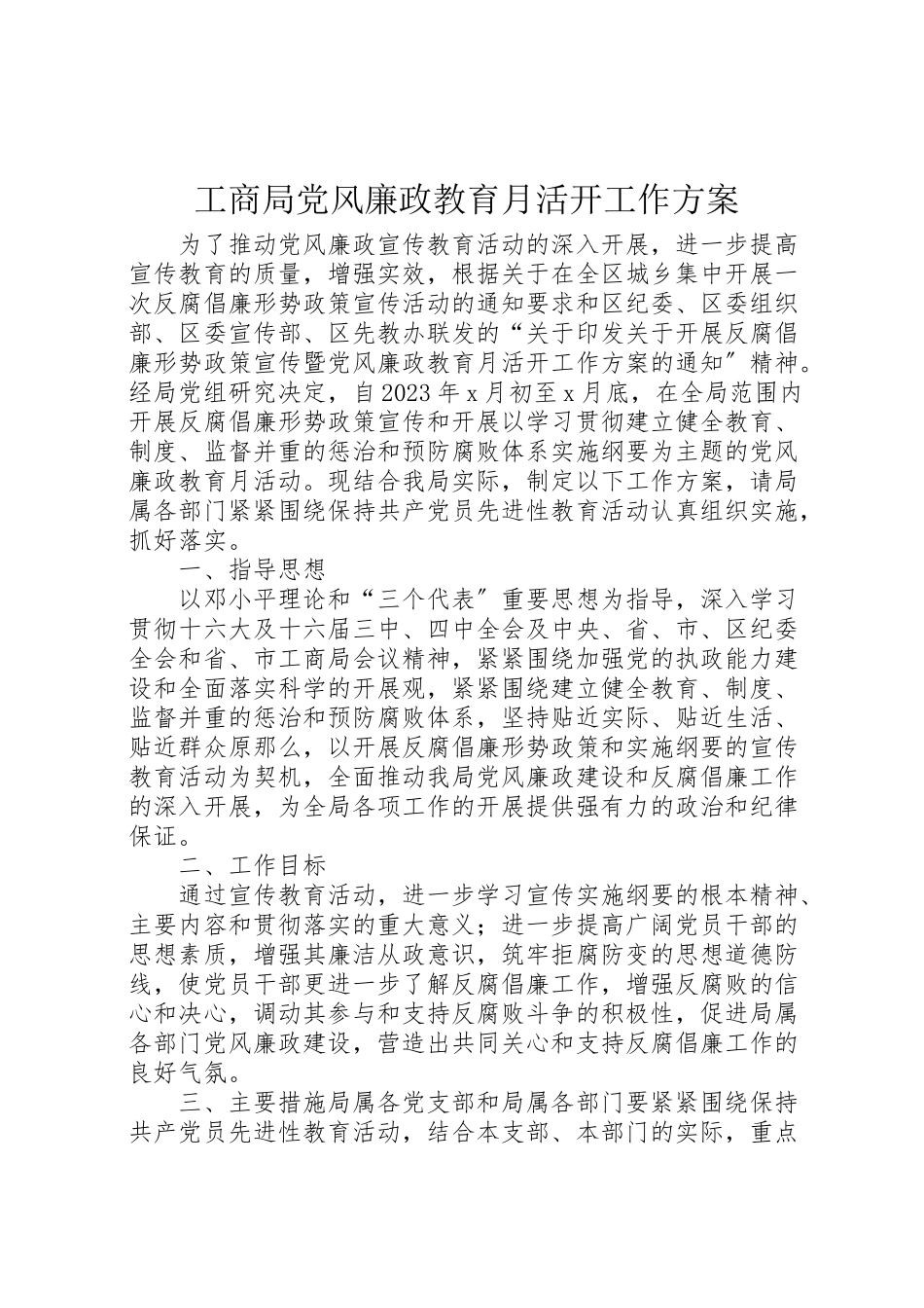 2023年工商局党风廉政教育月活动工作方案 4.doc_第1页