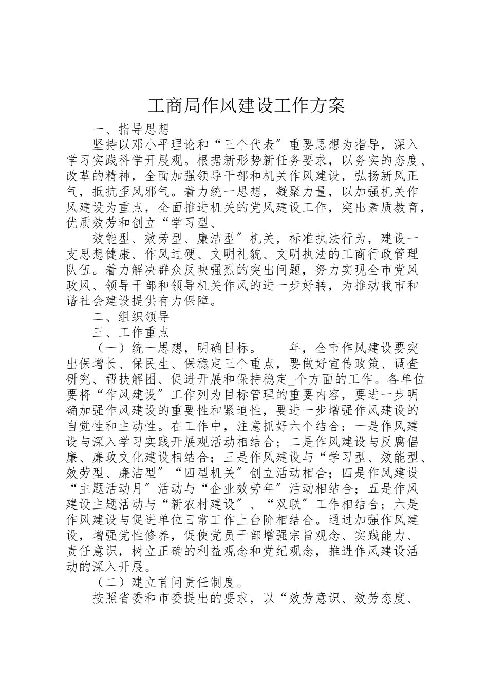 2023年工商局作风建设工作方案 .doc_第1页