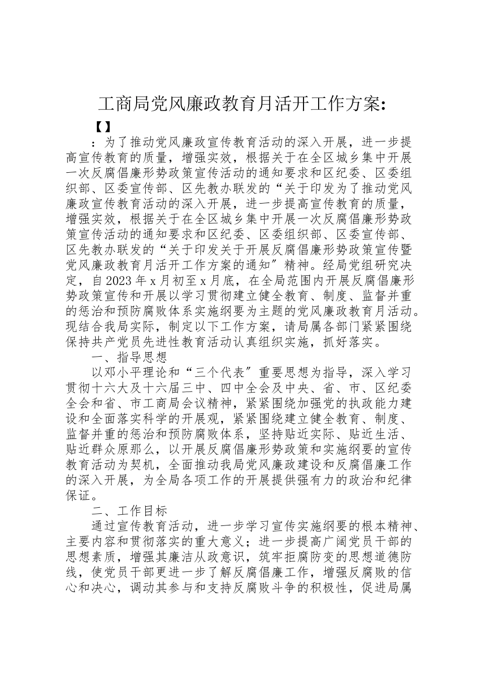 2023年工商局党风廉政教育月活动工作方案2.doc_第1页