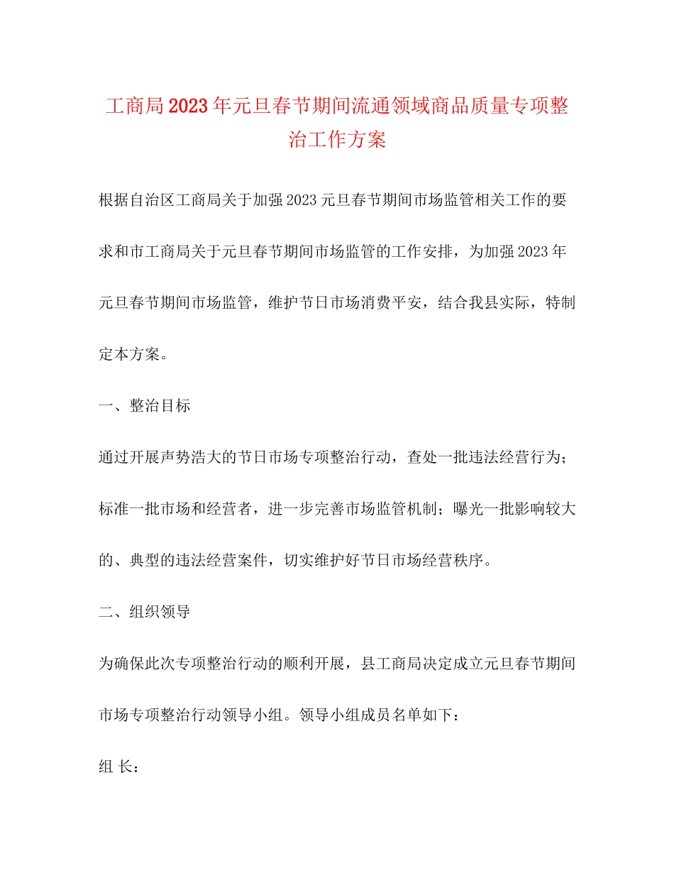 2023年工商局元旦春节期间流通领域商品质量专项整治工作方案.docx_第1页