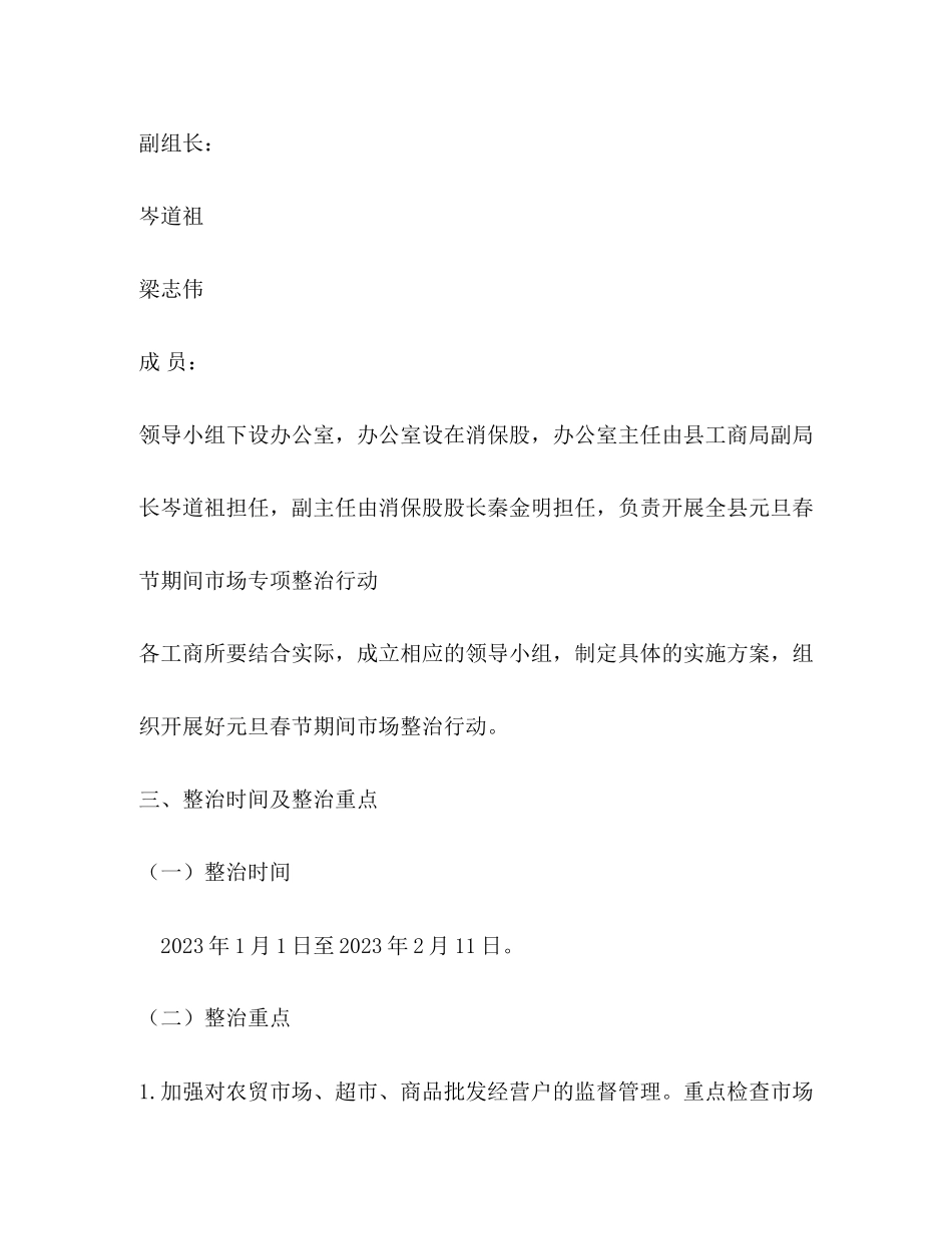 2023年工商局元旦春节期间流通领域商品质量专项整治工作方案.docx_第2页