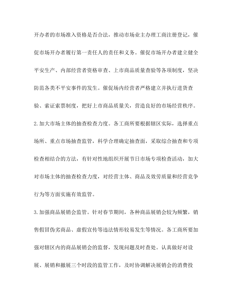 2023年工商局元旦春节期间流通领域商品质量专项整治工作方案.docx_第3页