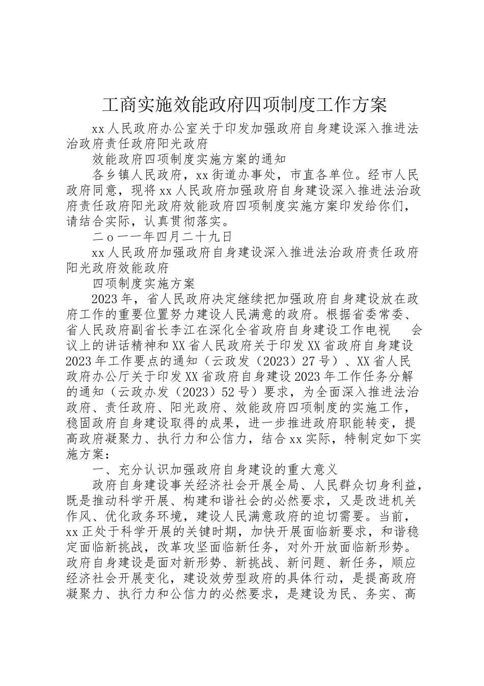 2023年工商实施效能政府四项制度工作方案 .doc_第1页