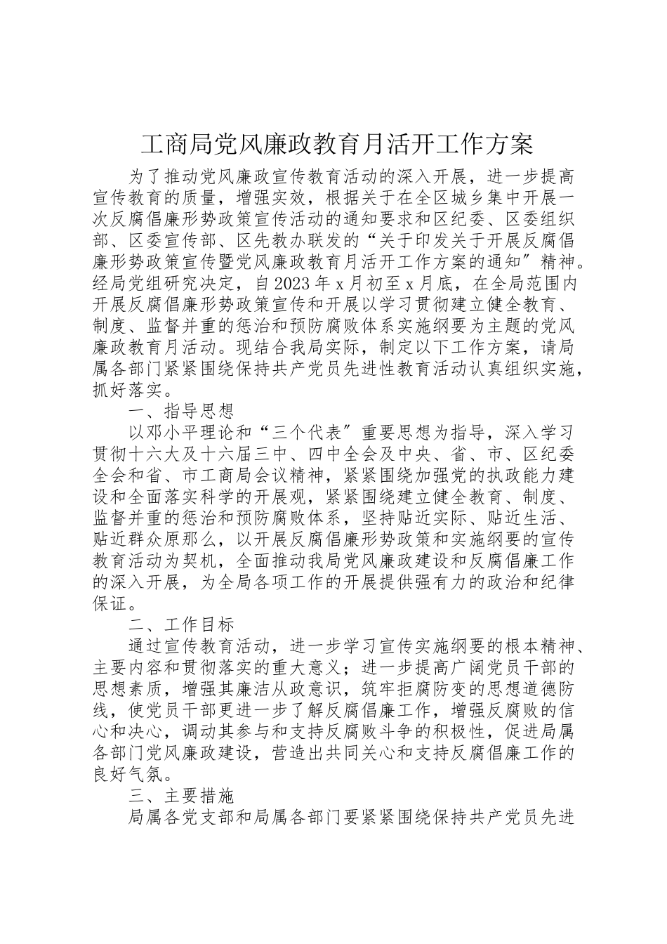 2023年工商局党风廉政教育月活动工作方案 2.doc_第1页