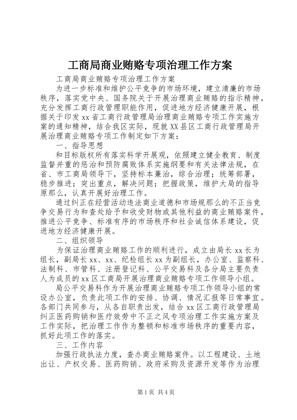 2023年工商局商业贿赂专项治理工作方案.docx_第1页