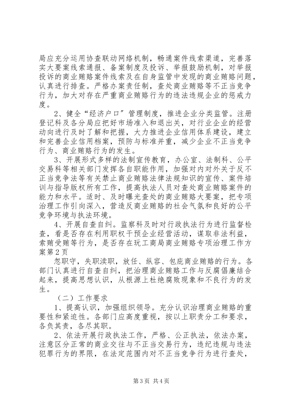2023年工商局商业贿赂专项治理工作方案.docx_第3页