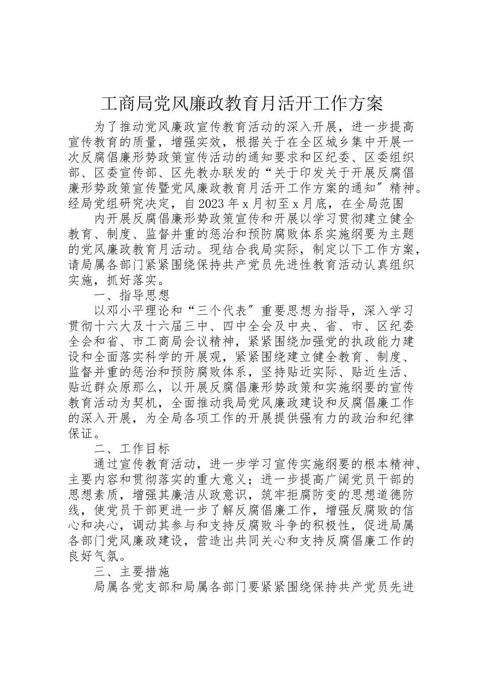 2023年工商局党风廉政教育月活动工作方案 5.doc_第1页