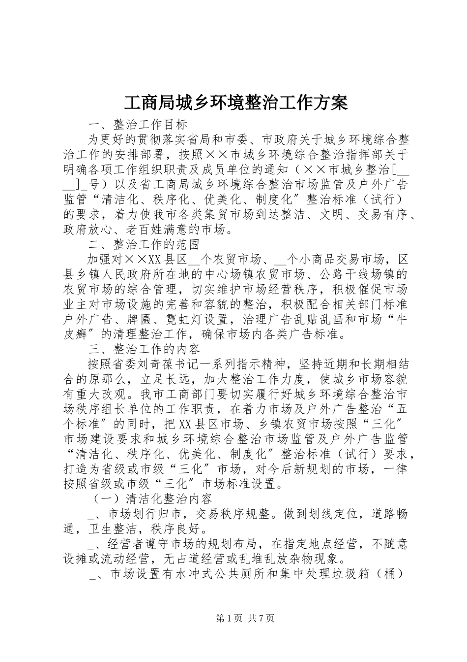 2023年工商局城乡环境整治工作方案.docx_第1页