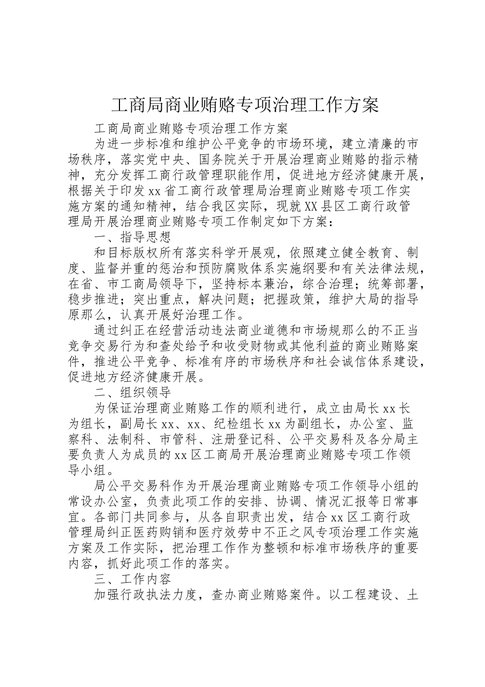 2023年工商局商业贿赂专项治理工作方案.doc_第1页