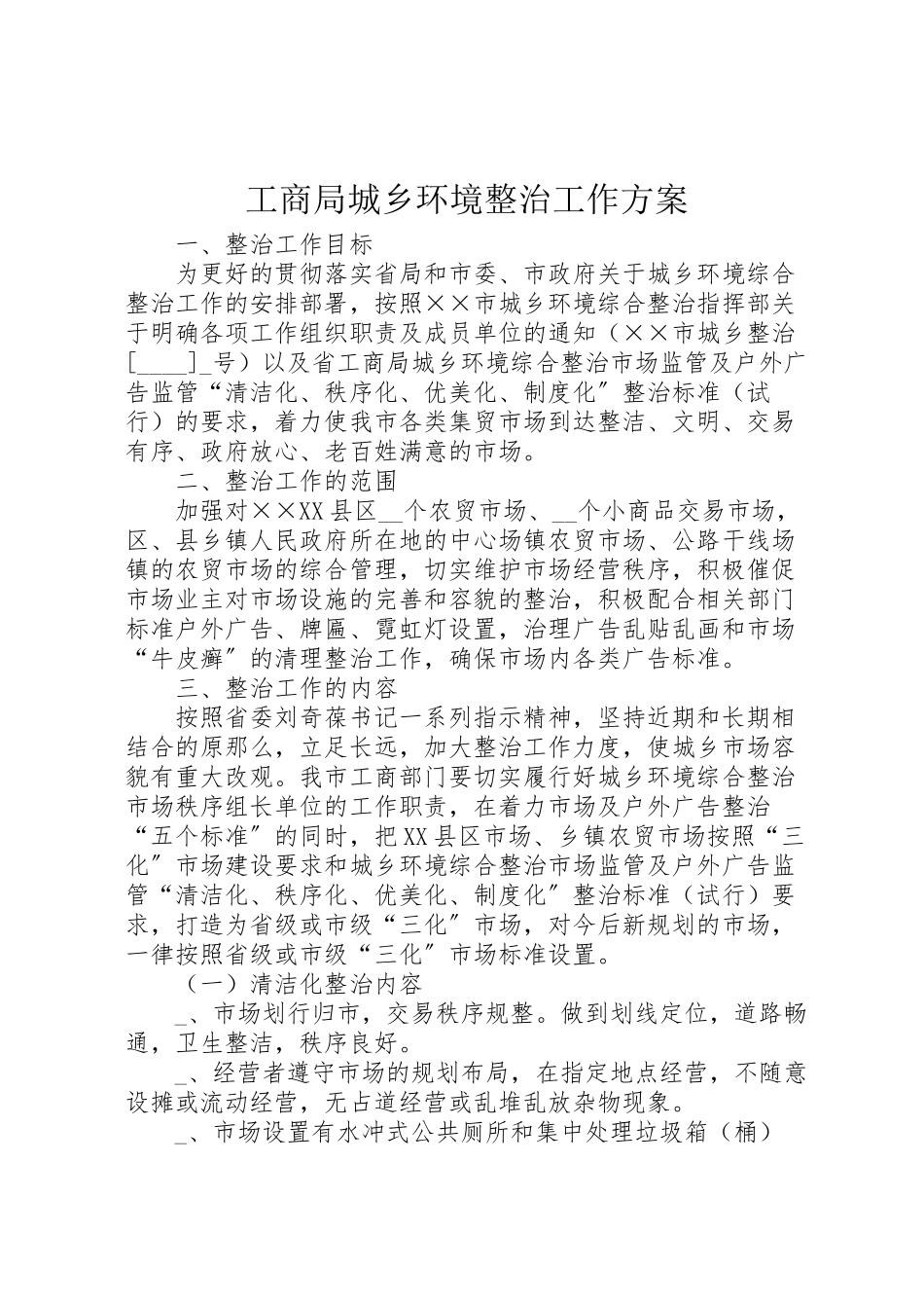 2023年工商局城乡环境整治工作方案.doc_第1页
