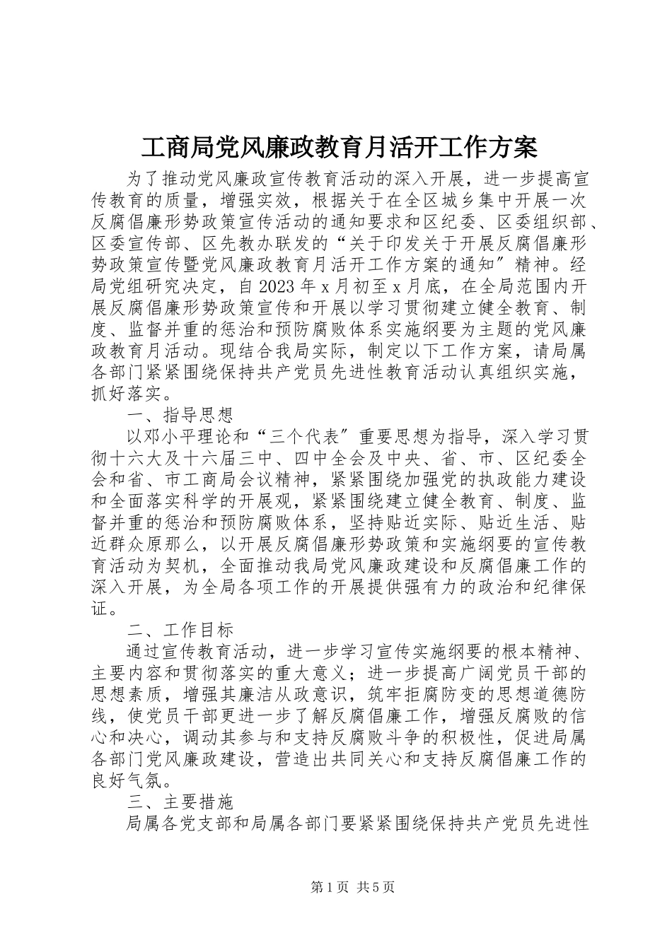 2023年工商局党风廉政教育月活动工作方案.docx_第1页