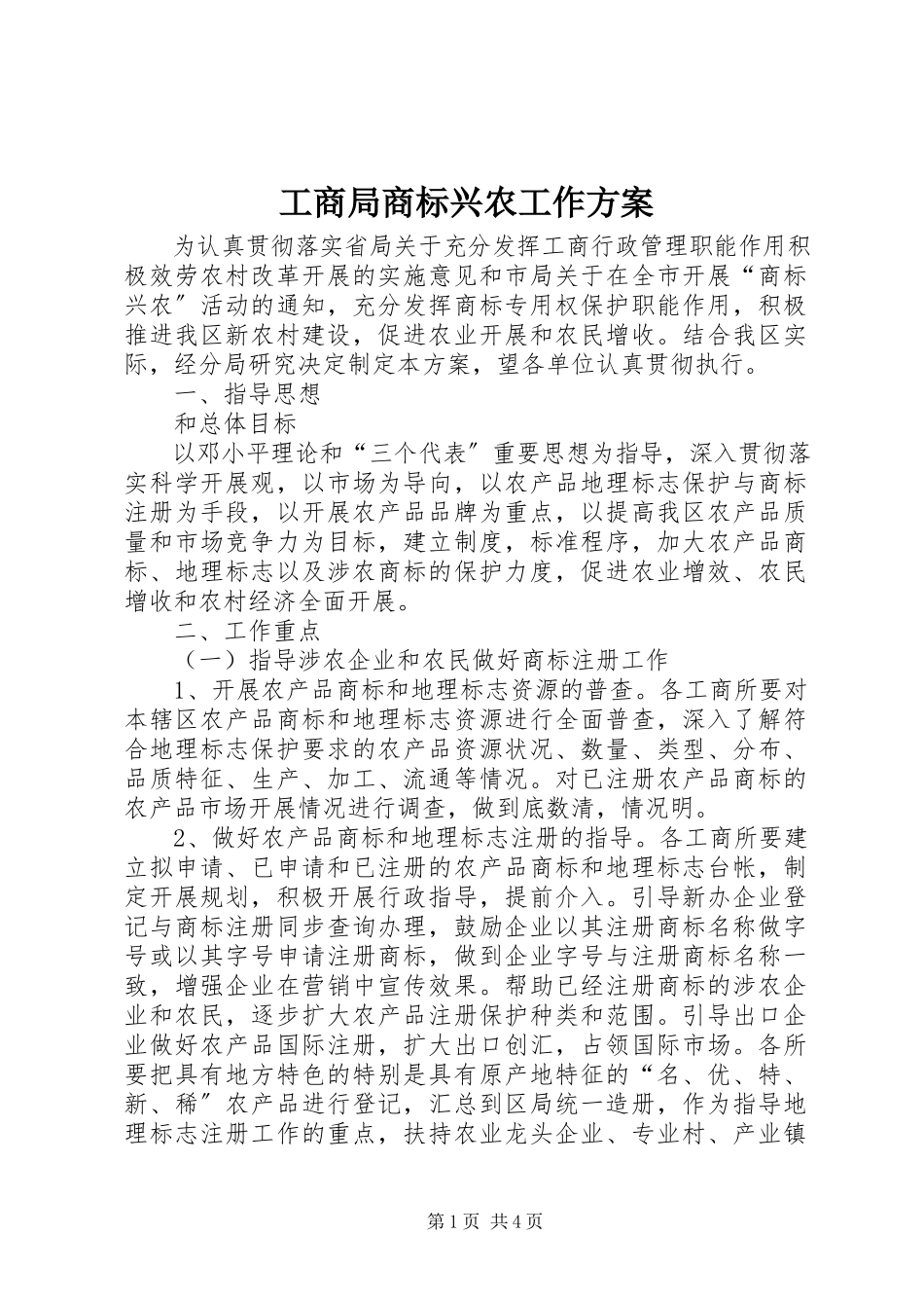 2023年工商局商标兴农工作方案.docx_第1页