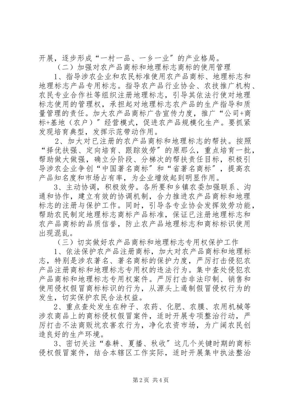 2023年工商局商标兴农工作方案.docx_第2页