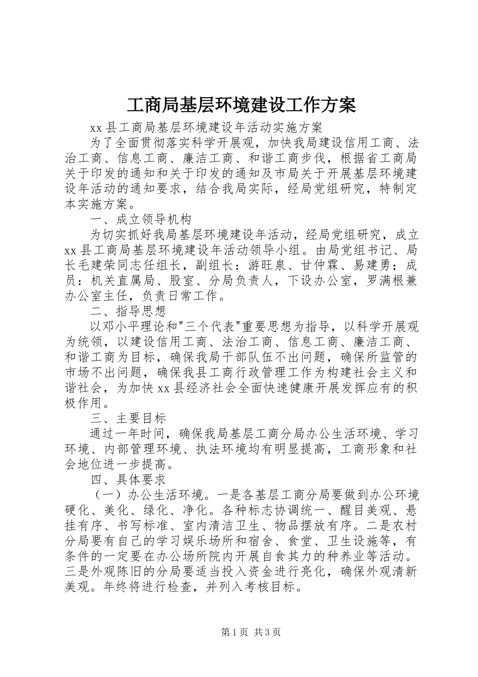 2023年工商局基层环境建设工作方案.docx_第1页